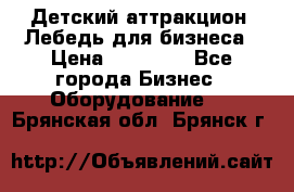 Детский аттракцион  Лебедь для бизнеса › Цена ­ 43 000 - Все города Бизнес » Оборудование   . Брянская обл.,Брянск г.